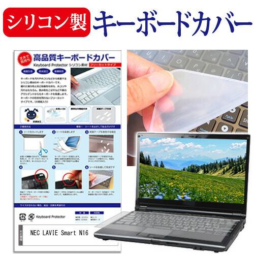 NEC LAVIE Smart N16(R) [16インチ] シリコン製キーボードカバー フリーカッ...