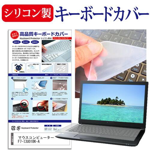 マウスコンピューター F7-I3U01BK-A [17.3インチ] シリコン製キーボードカバー フリ...