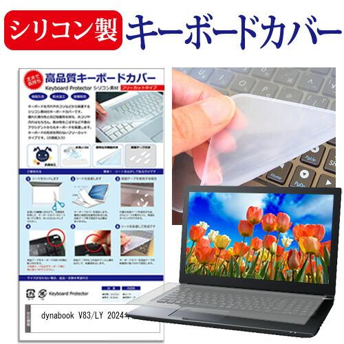 dynabook V83/LY 2024年版 [13.3インチ] シリコンキーボードカバー フリーカ...