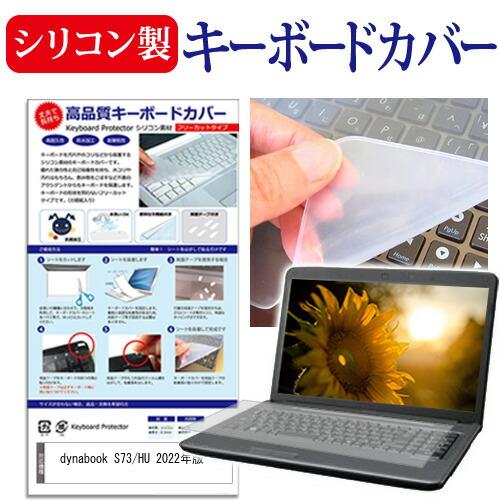 dynabook S73/HU 2022年版 [13.3インチ] シリコンキーボードカバー フリーカ...
