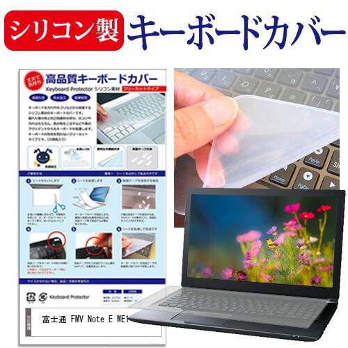 富士通 FMV Note E WE1-K3 [15.6インチ] 互換品 シリコン製キーボードカバー ...