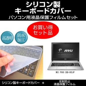 MSI PX60 2QD-082JP シリコンキーボードカバー と 反射防止液晶保護フィルム のセット