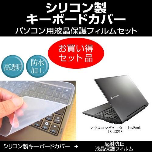 マウスコンピューター LuvBook LB-J321E シリコンキーボードカバー と 反射防止液晶保...