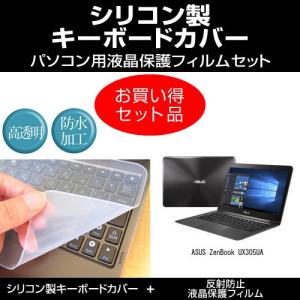 ASUS ZenBook UX305UA シリコンキーボードカバー と 反射防止液晶保護フィルム のセット