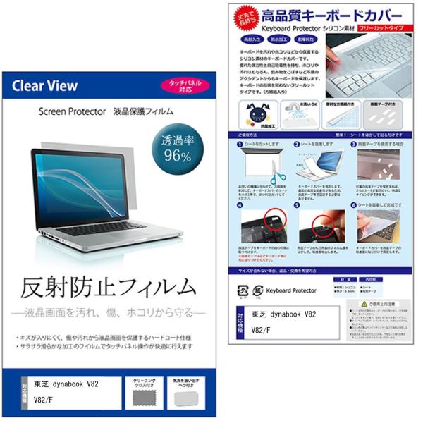 東芝 dynabook V82 V82/F 反射防止 液晶保護フィルム と シリコンキーボードカバー...