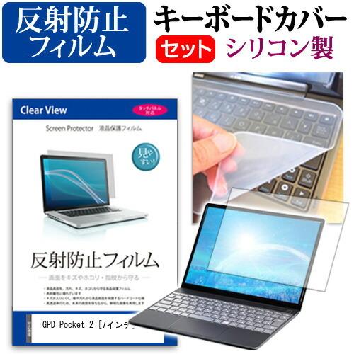 GPD Pocket 2 (7インチ) 機種で使える 反射防止 ノングレア 液晶保護フィルム と シ...