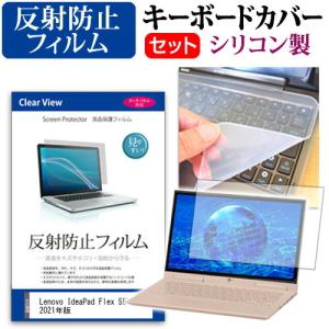 Lenovo IdeaPad Flex 550i 2021年版 機種で使える 反射防止 液晶保護フィルム と シリコンキーボードカバー