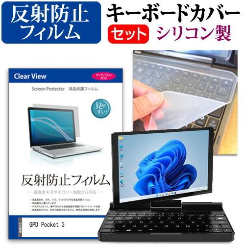 GPD Pocket 3 (8インチ) 反射防止 と シリコンキーボードカバー 液晶保護フィルム