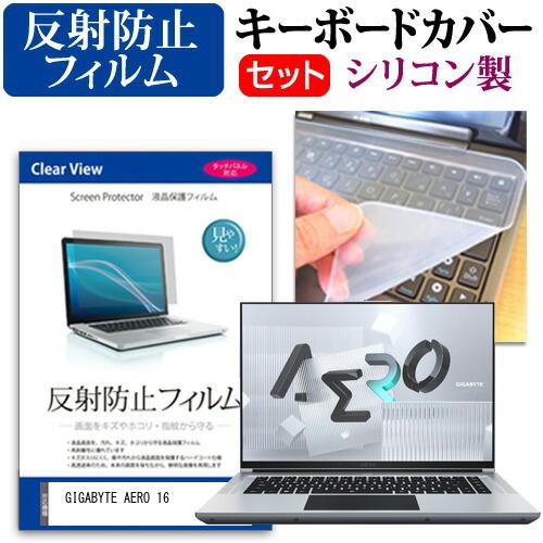 GIGABYTE AERO 16 (16インチ) 反射防止 と シリコンキーボードカバー 液晶保護フ...