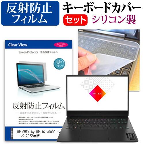 HP OMEN by HP 16-k0000 シリーズ 2022年版 (16.1インチ) 反射防止 ...