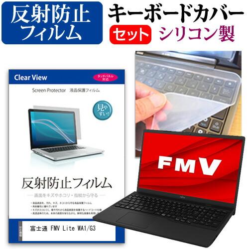 富士通 FMV Lite WA1/G3 (15.6インチ) 反射防止 液晶保護フィルム と シリコン...