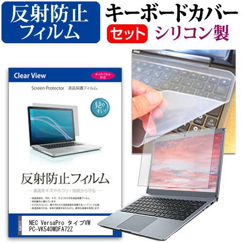 NEC VersaPro タイプVW PC-VK540WDFA72Z [15.6インチ] 反射防止 ...