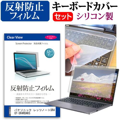 パナソニック レッツノートSR4 CF-SR4RDAKS [12.4インチ] 反射防止 液晶保護フィ...