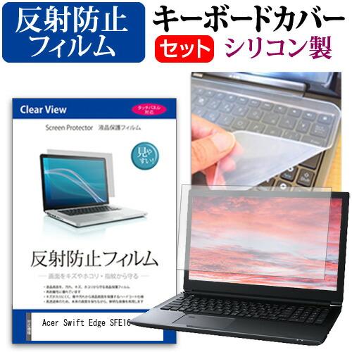 Acer Swift Edge SFE16-43 [16インチ] 反射防止 液晶保護フィルム と シ...