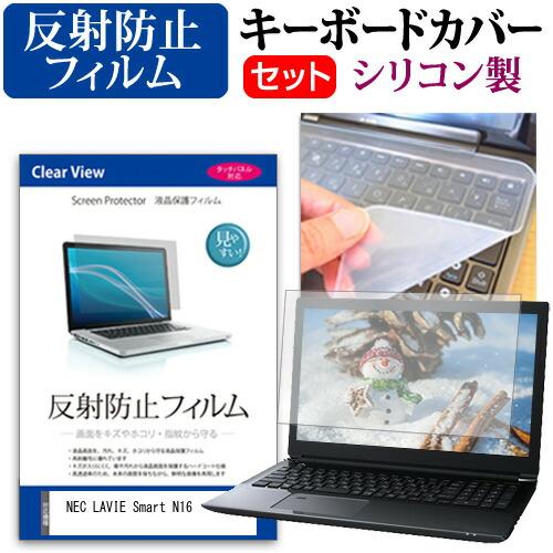 NEC LAVIE Smart N16(R) [16インチ] 反射防止 液晶保護フィルム と シリコ...