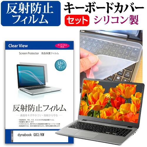 dynabook G83/KW [13.3インチ] 反射防止 液晶保護フィルム と シリコンキーボー...