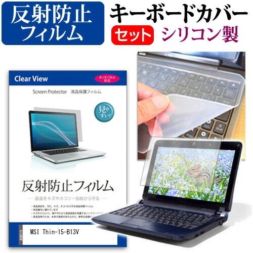 MSI Thin-15-B13V [15.6インチ] 反射防止 液晶保護フィルム と シリコンキーボ...