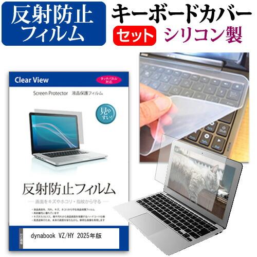 dynabook VZ/HY 2025年版 [13.3インチ] 互換品 反射防止 液晶保護フィルム ...