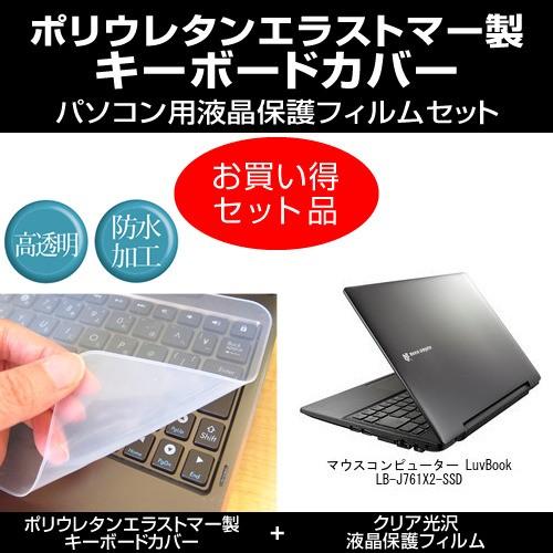 マウスコンピューター LuvBook LB-J761X2-SSD キーボードカバー と クリア光沢液...