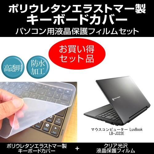 マウスコンピューター LuvBook LB-J322E キーボードカバー と クリア光沢液晶保護フィ...