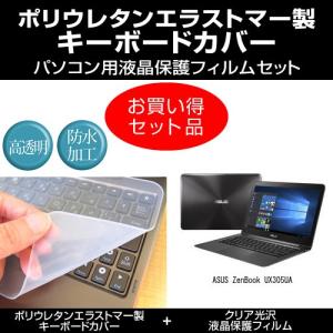 ASUS ZenBook UX305UA キーボードカバー と クリア光沢液晶保護フィルム のセット