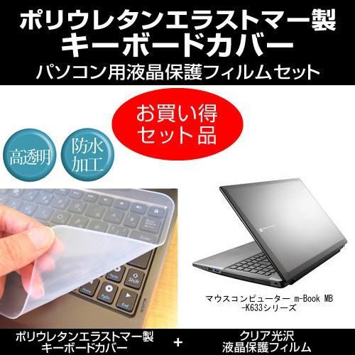 マウスコンピューター m-Book MB-K633 シリーズ キーボードカバー と クリア光沢液晶保...