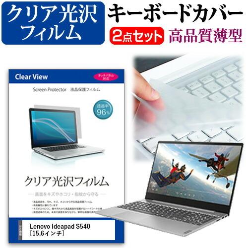 Lenovo Ideapad S540 (15.6インチ) 機種で使える 透過率96％ クリア光沢 ...