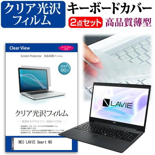 NEC LAVIE Smart NS(R) (15.6インチ) 機種で使える 透過率96％ クリア光...