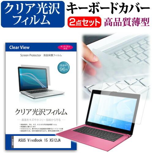 ASUS VivoBook 15 X512JA (15.6インチ) 機種で使える 透過率96％ クリ...