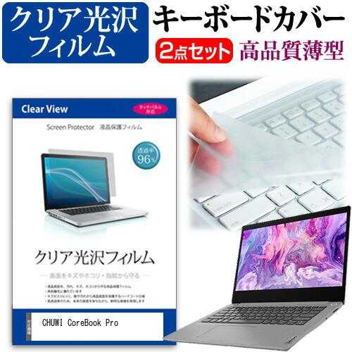 CHUWI CoreBook Pro (13インチ) キーボードカバー キーボード 極薄 フリーカッ...