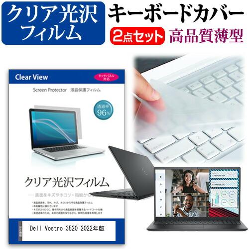 Dell Vostro 3520 2022年版 (15.6インチ) クリア光沢 液晶保護フィルム と...