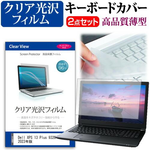 Dell XPS 13 Plus 9320 2023年版 [13.4インチ] クリア光沢 液晶保護フ...