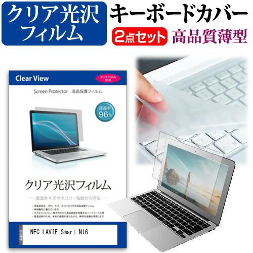 NEC LAVIE Smart N16(R) [16インチ] クリア光沢 液晶保護フィルム と キー...