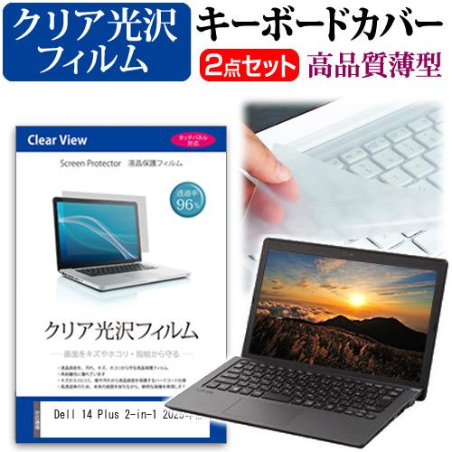 Dell 14 Plus 2-in-1 2025年版 [14インチ] クリア光沢 液晶保護フィルム ...