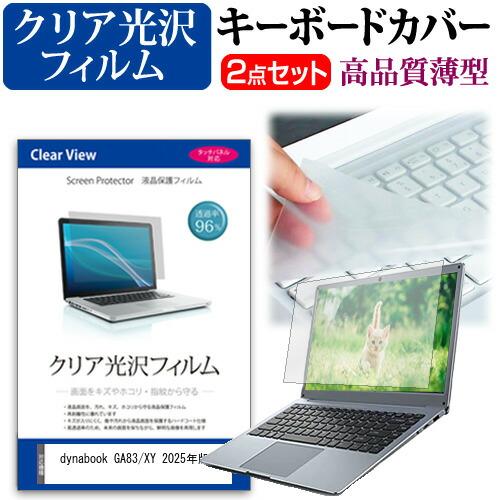 dynabook GA83/XY 2025年版 [13.3インチ] クリア光沢 液晶保護フィルム と...