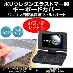 富士通 Fmv Biblo Loox U C30 Fmvluc30 キーボードカバー と 反射防止液晶保護フィルム のセット Keymat2 K メディアカバーマーケット 通販 Yahoo ショッピング