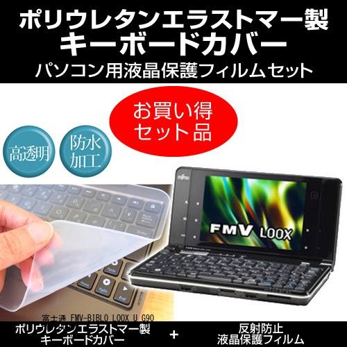 富士通 FMV-BIBLO LOOX U G90 FMVLUG90B キーボードカバー と 反射防止...