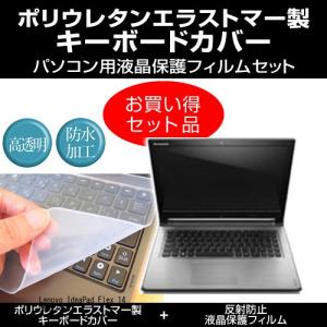 Lenovo IdeaPad Flex 14 59411453 キーボードカバー と 反射防止液晶保護フィルム のセット