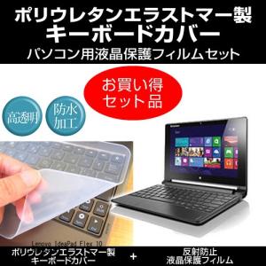 Lenovo IdeaPad Flex 10 59440894 キーボードカバー と 反射防止液晶保護フィルム のセット