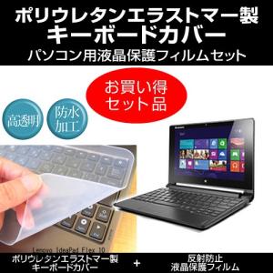 Lenovo IdeaPad Flex 10 59440893 キーボードカバー と 反射防止液晶保護フィルム のセット