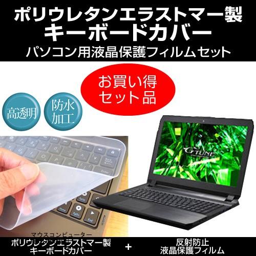 マウスコンピューター NEXTGEAR-NOTE キーボードカバー と 反射防止液晶保護フィルム の...