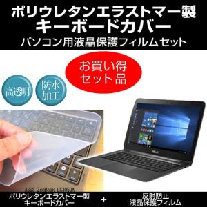 ASUS ZenBook UX305UA キーボードカバー と 反射防止液晶保護フィルム のセット