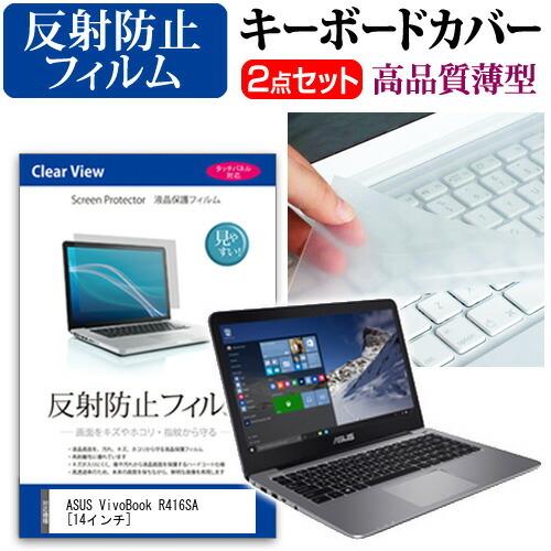 エイスース VivoBook R416SA 液晶保護フィルム 反射防止 と キーボードカバー