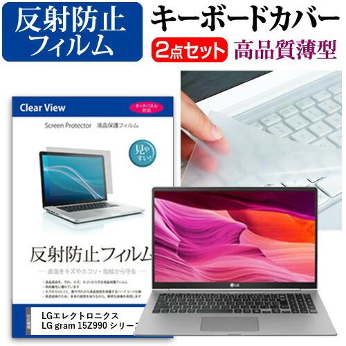 LGエレクトロニクス LG gram 15Z990 シリーズ 液晶保護フィルム 反射防止 と キーボ...