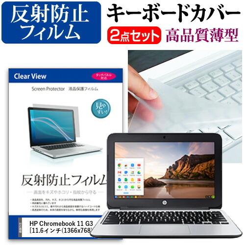 HP Chromebook 11 G3 液晶保護フィルム 反射防止 と キーボードカバー セット