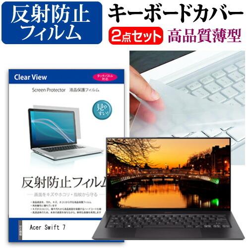 Acer Swift 7 液晶保護フィルム 反射防止 と キーボードカバー セット