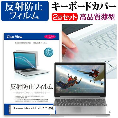 Lenovo IdeaPad L340 2020年版 (15.6インチ) 機種で使える 反射防止 と...