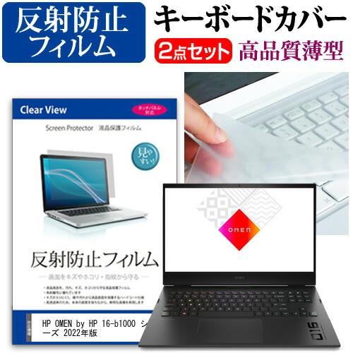 HP OMEN by HP 16-b1000 シリーズ 2022年版 (16.1インチ) 反射防止 ...