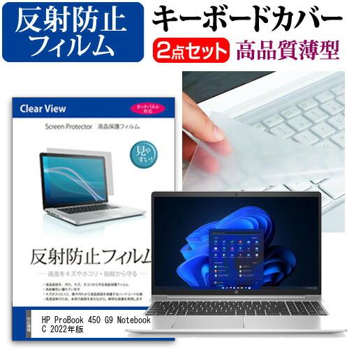 HP ProBook 450 G9 Notebook PC 2022年版 (15.6インチ) 反射防...