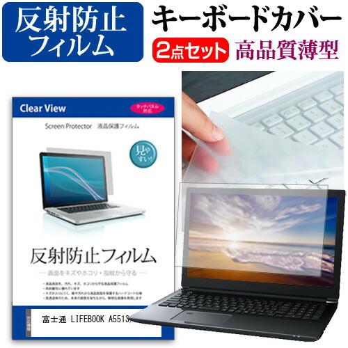 富士通 LIFEBOOK A5513/MX (15.6インチ) 反射防止 液晶保護フィルム と キー...